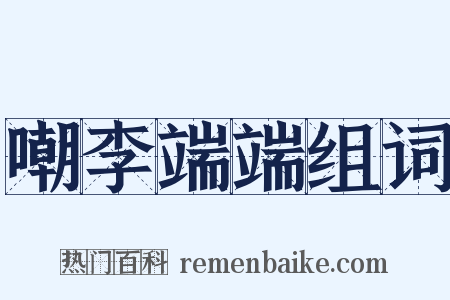 嘲李端端组词是什么意思的图片